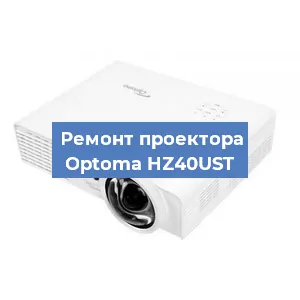 Замена системной платы на проекторе Optoma HZ40UST в Москве